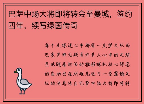 巴萨中场大将即将转会至曼城，签约四年，续写绿茵传奇