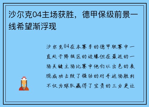 沙尔克04主场获胜，德甲保级前景一线希望渐浮现
