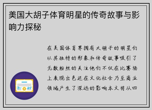 美国大胡子体育明星的传奇故事与影响力探秘