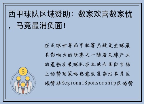 西甲球队区域赞助：数家欢喜数家忧，马竞最消负面！