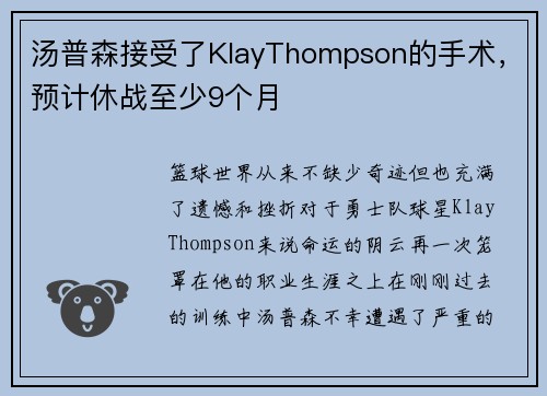 汤普森接受了KlayThompson的手术，预计休战至少9个月