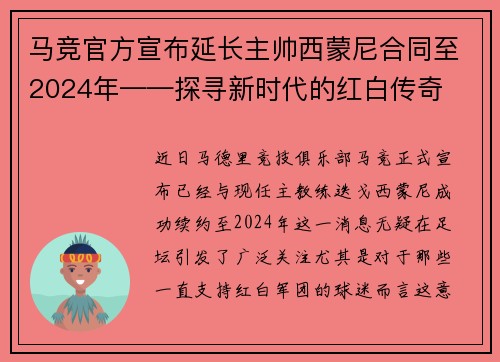 马竞官方宣布延长主帅西蒙尼合同至2024年——探寻新时代的红白传奇
