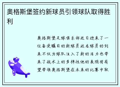 奥格斯堡签约新球员引领球队取得胜利