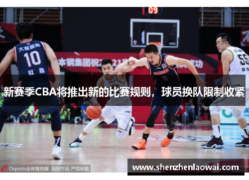 新赛季CBA将推出新的比赛规则，球员换队限制收紧