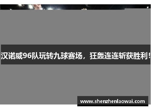 汉诺威96队玩转九球赛场，狂轰连连斩获胜利！