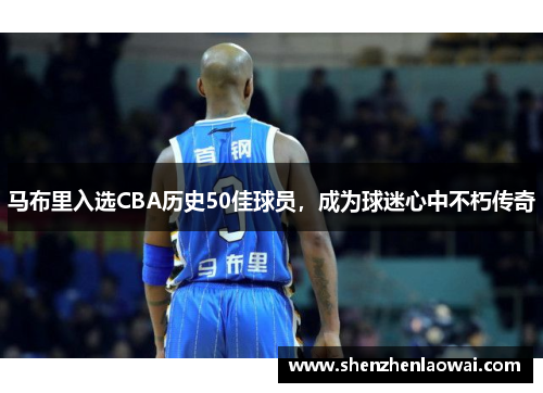 马布里入选CBA历史50佳球员，成为球迷心中不朽传奇