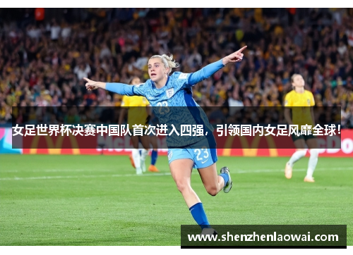 女足世界杯决赛中国队首次进入四强，引领国内女足风靡全球！