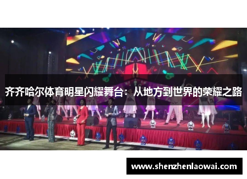 齐齐哈尔体育明星闪耀舞台：从地方到世界的荣耀之路