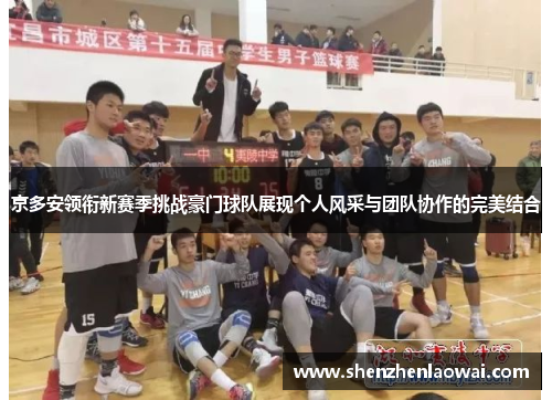 京多安领衔新赛季挑战豪门球队展现个人风采与团队协作的完美结合