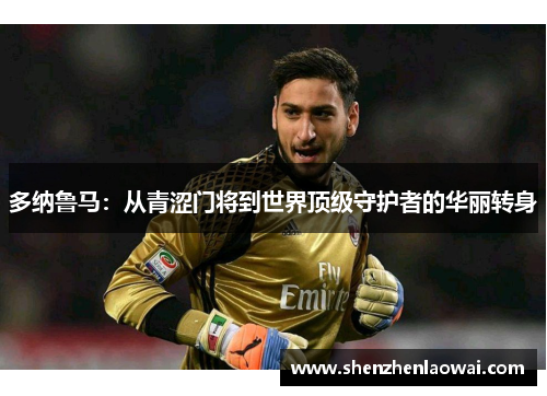 多纳鲁马：从青涩门将到世界顶级守护者的华丽转身