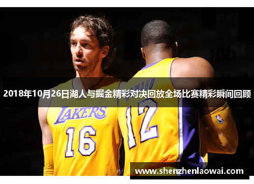 2018年10月26日湖人与掘金精彩对决回放全场比赛精彩瞬间回顾