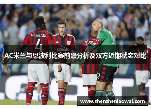 AC米兰与恩波利比赛前瞻分析及双方近期状态对比