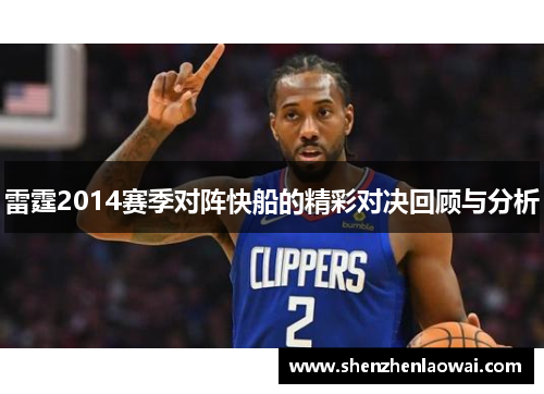 雷霆2014赛季对阵快船的精彩对决回顾与分析