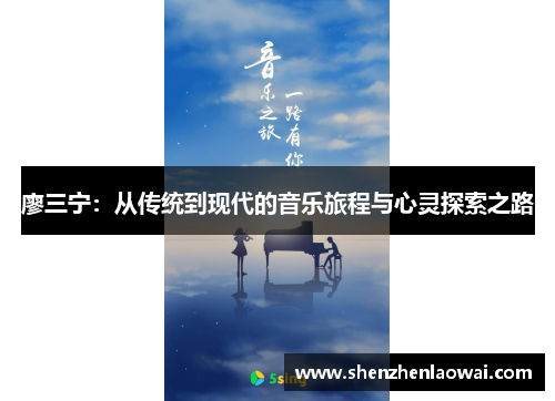 廖三宁：从传统到现代的音乐旅程与心灵探索之路
