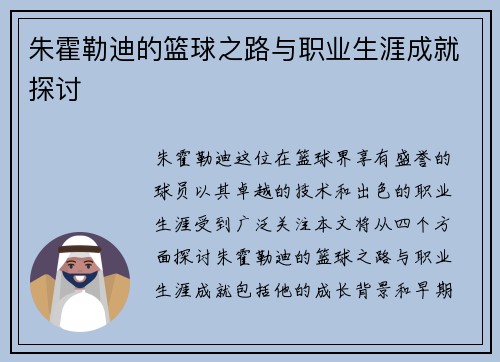 朱霍勒迪的篮球之路与职业生涯成就探讨
