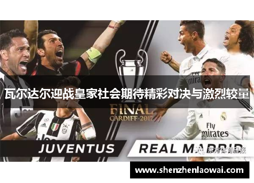 瓦尔达尔迎战皇家社会期待精彩对决与激烈较量