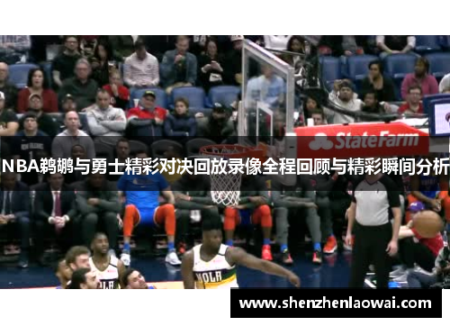NBA鹈鹕与勇士精彩对决回放录像全程回顾与精彩瞬间分析