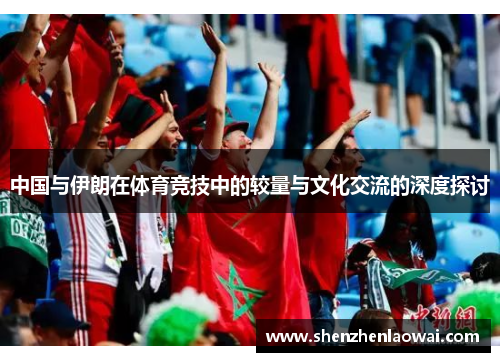 中国与伊朗在体育竞技中的较量与文化交流的深度探讨