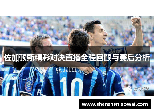 佐加顿斯精彩对决直播全程回顾与赛后分析