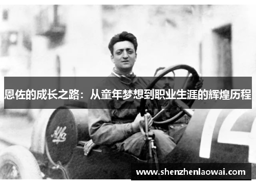 恩佐的成长之路：从童年梦想到职业生涯的辉煌历程