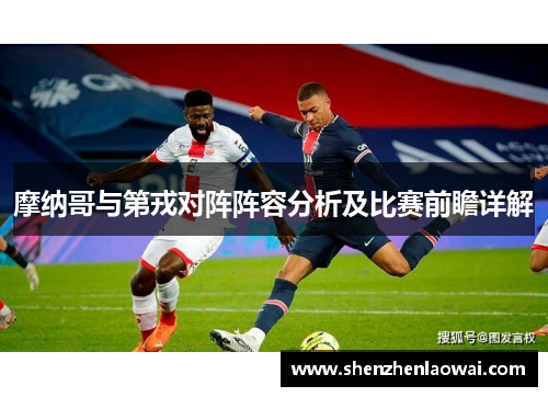 摩纳哥与第戎对阵阵容分析及比赛前瞻详解