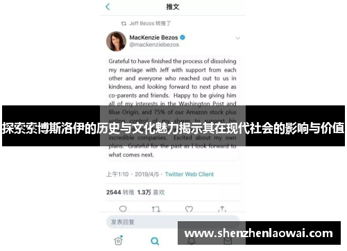 探索索博斯洛伊的历史与文化魅力揭示其在现代社会的影响与价值