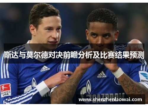 斯达与莫尔德对决前瞻分析及比赛结果预测