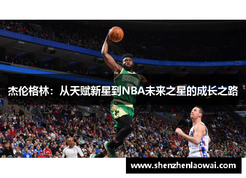 杰伦格林：从天赋新星到NBA未来之星的成长之路