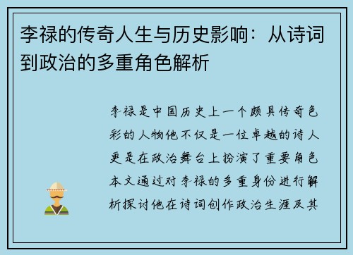 李禄的传奇人生与历史影响：从诗词到政治的多重角色解析