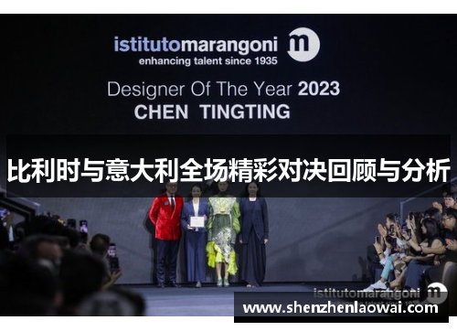 比利时与意大利全场精彩对决回顾与分析