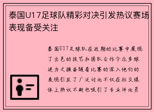泰国U17足球队精彩对决引发热议赛场表现备受关注