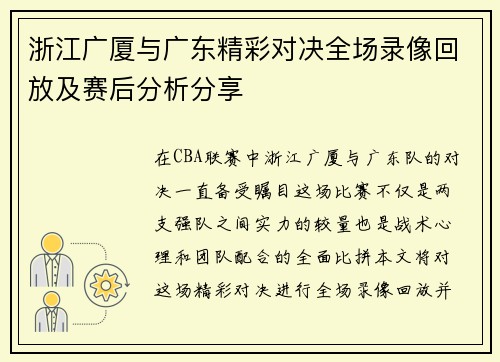 浙江广厦与广东精彩对决全场录像回放及赛后分析分享