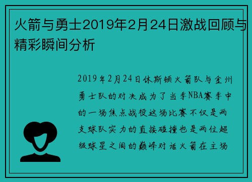 火箭与勇士2019年2月24日激战回顾与精彩瞬间分析