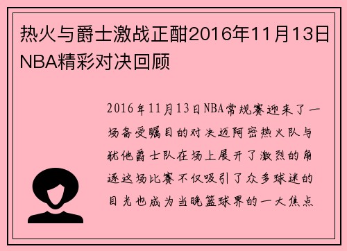 热火与爵士激战正酣2016年11月13日NBA精彩对决回顾