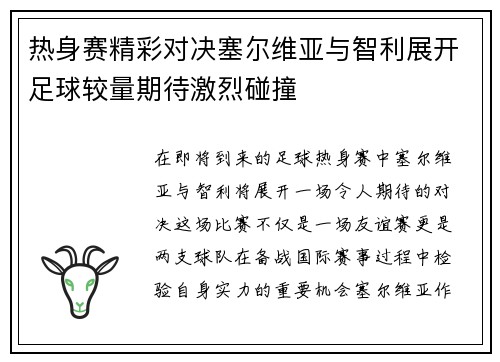 热身赛精彩对决塞尔维亚与智利展开足球较量期待激烈碰撞