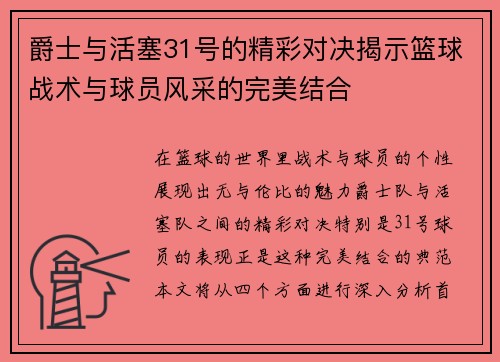 爵士与活塞31号的精彩对决揭示篮球战术与球员风采的完美结合