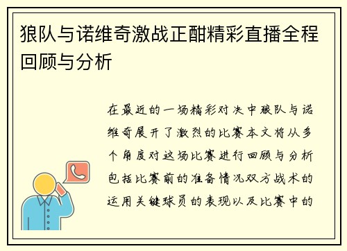 狼队与诺维奇激战正酣精彩直播全程回顾与分析