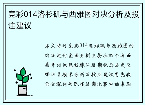 竞彩014洛杉矶与西雅图对决分析及投注建议
