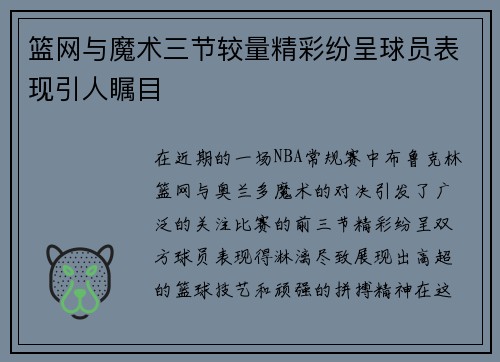 篮网与魔术三节较量精彩纷呈球员表现引人瞩目