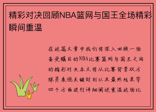 精彩对决回顾NBA篮网与国王全场精彩瞬间重温
