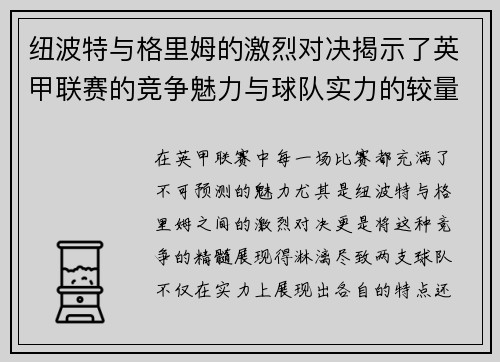 纽波特与格里姆的激烈对决揭示了英甲联赛的竞争魅力与球队实力的较量
