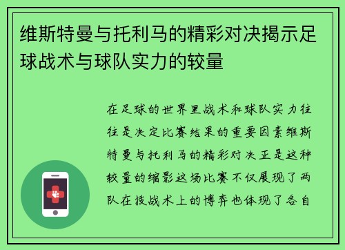 维斯特曼与托利马的精彩对决揭示足球战术与球队实力的较量