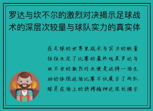 罗达与坎不尔的激烈对决揭示足球战术的深层次较量与球队实力的真实体现