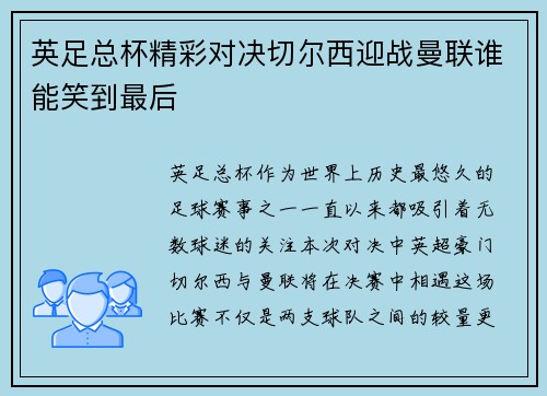 英足总杯精彩对决切尔西迎战曼联谁能笑到最后