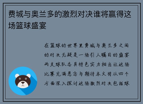 费城与奥兰多的激烈对决谁将赢得这场篮球盛宴