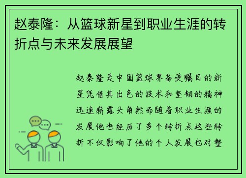 赵泰隆：从篮球新星到职业生涯的转折点与未来发展展望